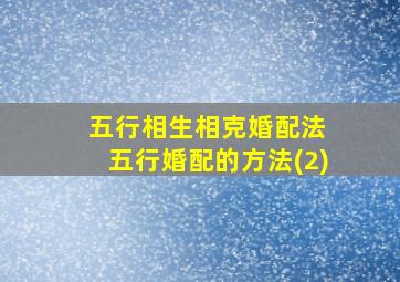 五行相生相克婚配法 五行婚配的方法(2)